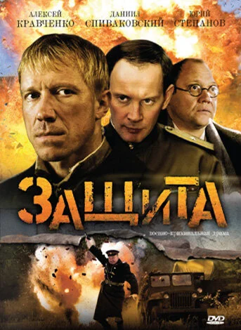 Защита 2008 постер